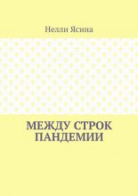Между строк пандемии
