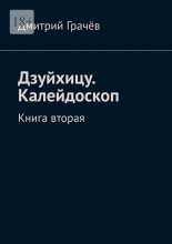Дзуйхицу. Калейдоскоп. Книга вторая