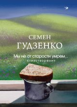 Мы не от старости умрем…