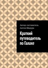 Краткий путеводитель по Галахе