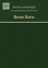 Воля Бога