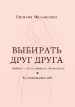 Выбирать друг друга