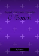 С Богом. Избранное