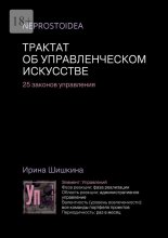 Трактат об управленческом искусстве