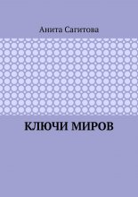 Ключи миров