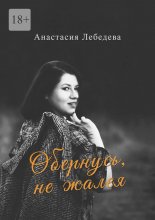 Обернусь, не жалея
