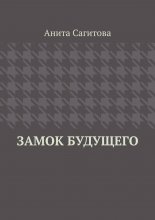 Замок будущего