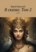 В сказке. Том 2. альбом