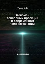 Феномен сенсорных проекций в современном человекознании