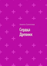 Сердца Древних