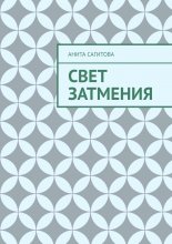 Свет затмения