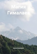 Магия Гималаев