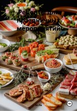 Рецепты для праздничных мероприятий
