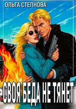 Своя Беда не тянет