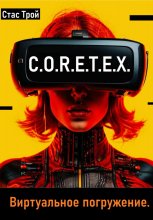 Виртуальное погружение. C.O.R.E.T.E.X.