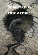 Заметки о политике
