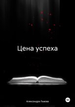 Цена успеха