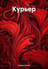Курьер