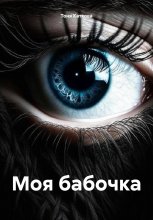 Моя бабочка