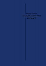 Сумеречный полог косогора