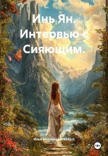 Инь Ян. Интервью с Сияющим.