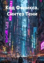 Код Феникса. Синтез Тени