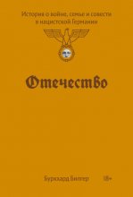 Отечество. История о войне, семье и совести в нацистской Германии