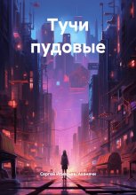 Тучи пудовые