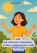 Гайд. Как повысить самооценку: 21 день уверенности к себе