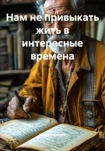 Нам не привыкать жить в интересные времена