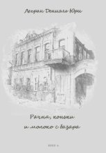 Рачня, коньки и молоко с базара