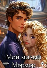 Мой милый Мермер