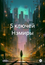 5 ключей Нэмиры