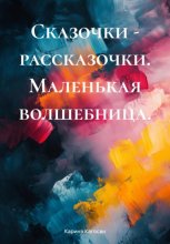 Маленькая волшебница
