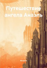 Путешествие ангела Анаэль