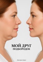 Как избавиться от второго подбородка