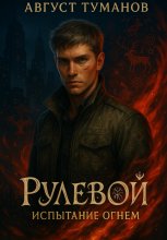 Рулевой. Испытание огнем