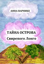 Тайна острова Свирепого Лонго
