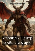 Израиль. Центр войны и мира