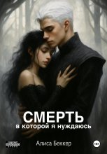 Смерть, в которой я нуждаюсь
