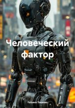 Человеческий фактор