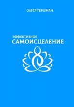 Эффективное самоисцеление