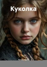 Куколка