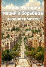 Сирия: История наций и борьба за независимость