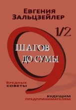 «9½ шагов до сумы. Вредные советы будущим предпринимателям»