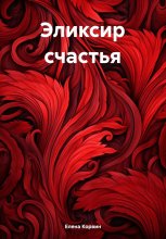 Эликсир счастья