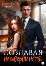 Создавая несовершенство