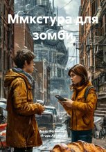 Ммкстура для зомби
