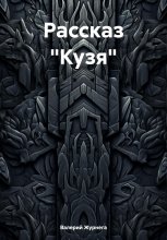 Рассказ «Кузя»