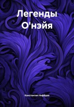 Легенды О'нэйя